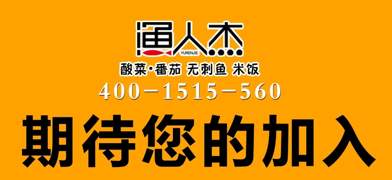 关于假冒渔人杰非法招商加盟的声明